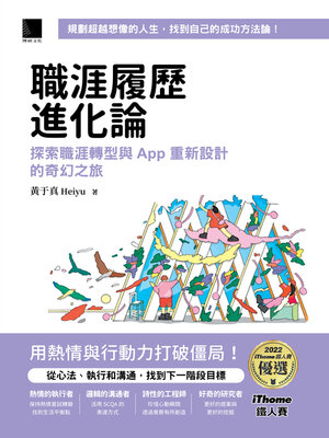 cover image of 職涯履歷進化論